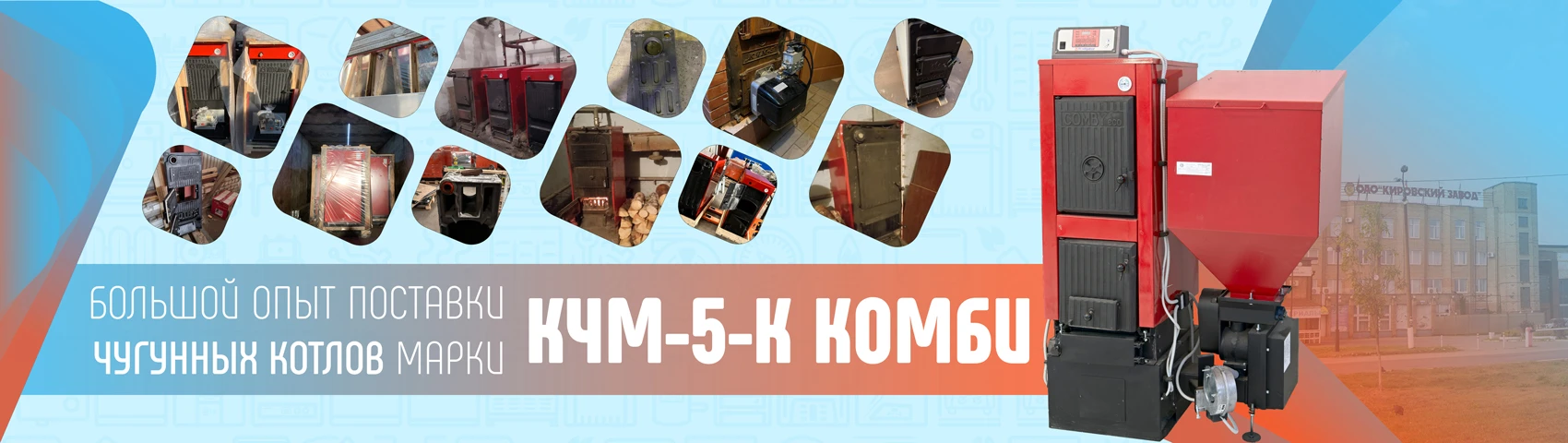 КЧМ-5 - опыт монтажа и поставки котлов чугунных промышленных